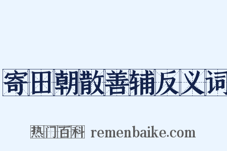 寄田朝散善辅反义词是什么意思的图片